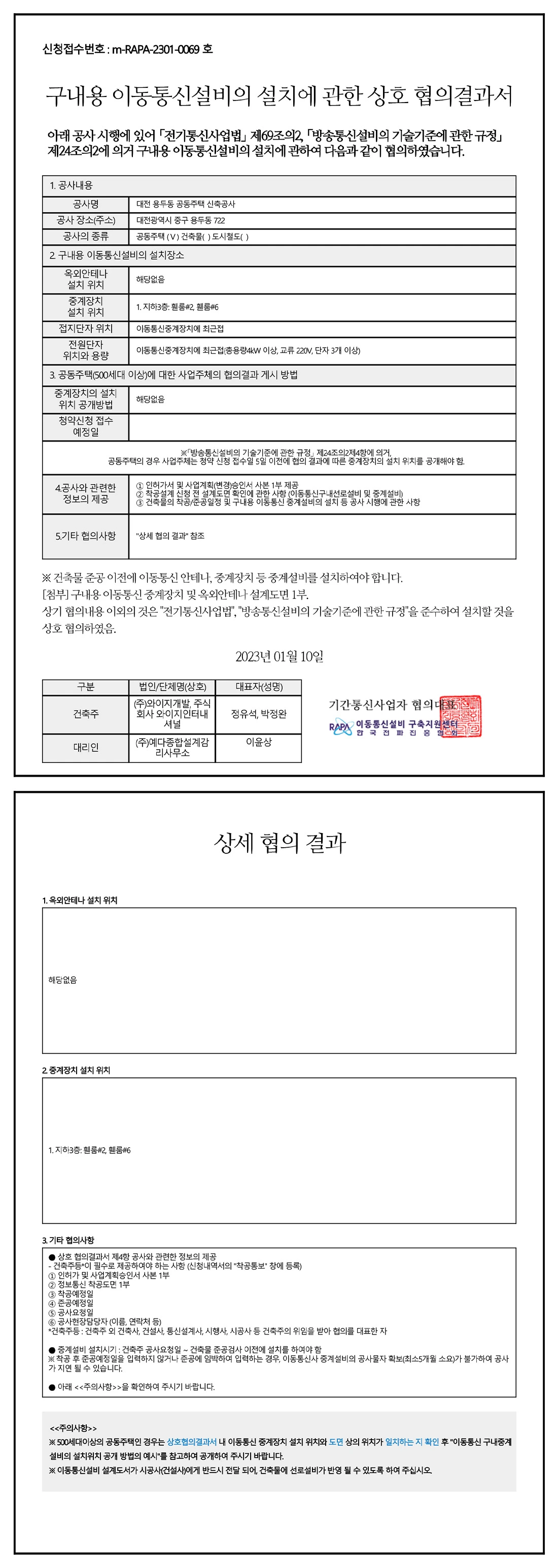 구내용 이동통신설비의 설치에 관한 상호 협의결과서(신청접수번호 m-RAPA-2301-0069호, 2023년 01월 10일). 「전기통신사업법」 제69조의2, 「방송통신설비의 기술기준에 관한 규정」 제24조의2에 의거한 협의. 공사명: 대전 용두동 공동주택 신축공사, 공사 장소: 대전광역시 중구 용두동 722, 공사의 종류: 공동주택. 옥외안테나 설치 위치: 해당없음. 중계장치 설치 위치: 지하3층 휀룸#2, 휀룸#6. 접지단자 위치: 이동통신중계장치에 최근접. 전원단자 위치와 용량: 이동통신중계장치에 최근접(총용량 4kW 이상, 교류 220V, 단자 3개 이상). 건축주: ㈜와이지개발, 주식회사 와이지인터내셔널. 상세 협의 결과는 그림 원문을 확인하세요.