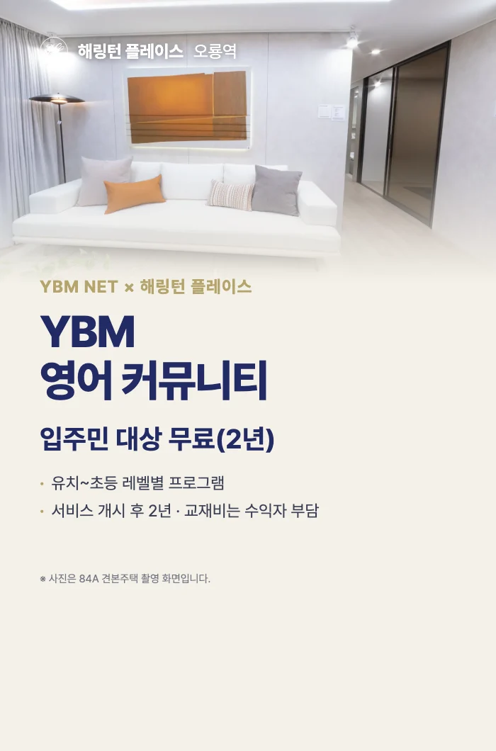 YBM NET × 해링턴 플레이스. YBM 영어 커뮤니티 — 입주민 대상 무료(2년). 유치~초등 레벨별 프로그램, 서비스 개시 후 2년 · 교재비는 수익자 부담. ※ 사진은 84A 견본주택 촬영 화면입니다.